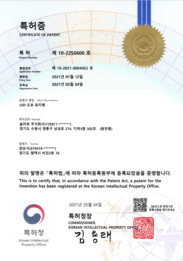특허 · LED 도로 표지병 · 인증번호 10-2250600 · 특허청 · 2021.05.04 등록