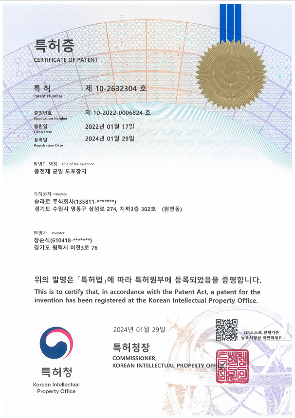 특허 · 충전재 균일 도포장치 · 인증번호 10-2632304 · 특허청 · 2024.01.29 등록